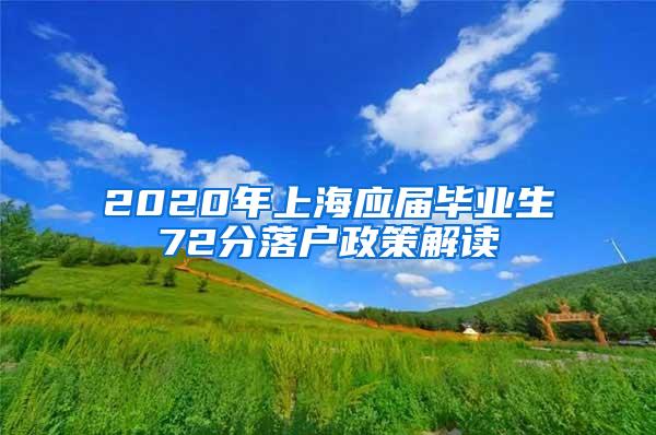 2020年上海应届毕业生72分落户政策解读