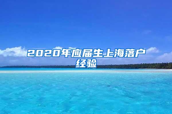 2020年应届生上海落户经验