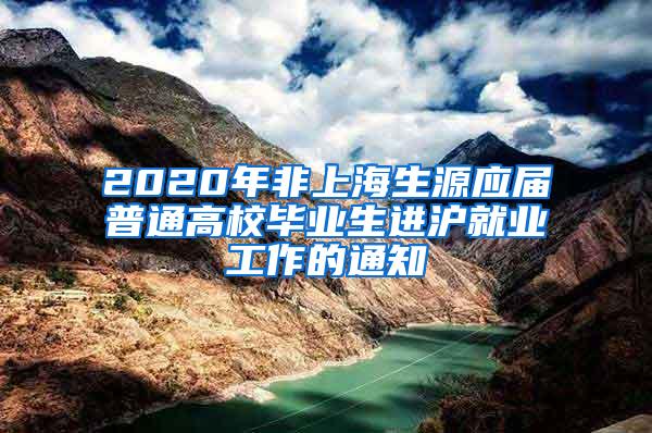 2020年非上海生源应届普通高校毕业生进沪就业工作的通知