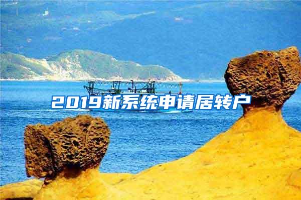 2019新系统申请居转户