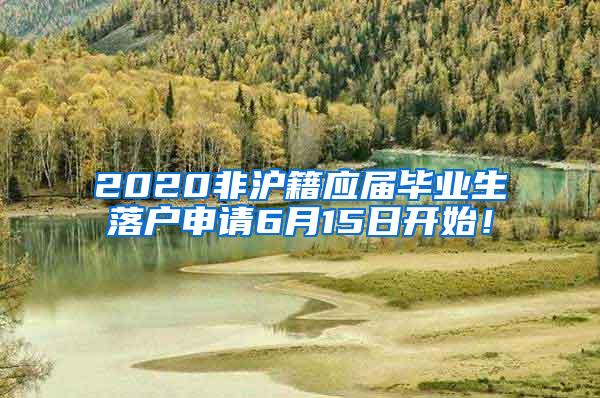 2020非沪籍应届毕业生落户申请6月15日开始！