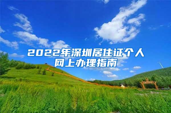 2022年深圳居住证个人网上办理指南