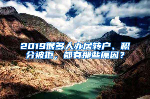 2019很多人办居转户、积分被拒，都有那些原因？