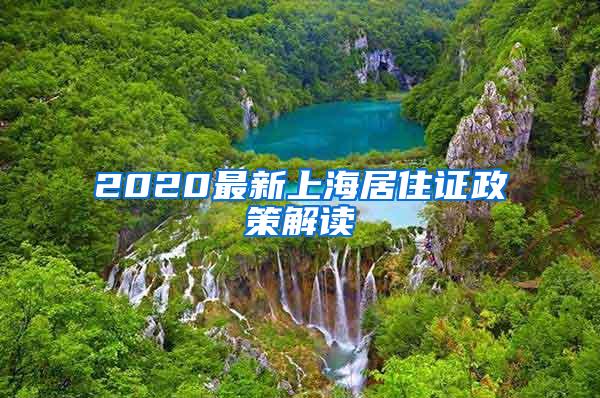 2020最新上海居住证政策解读