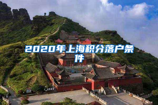 2020年上海积分落户条件