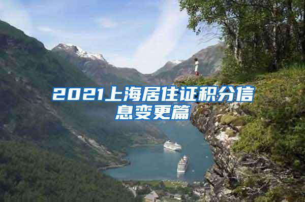 2021上海居住证积分信息变更篇