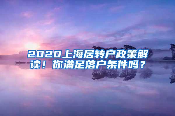 2020上海居转户政策解读！你满足落户条件吗？