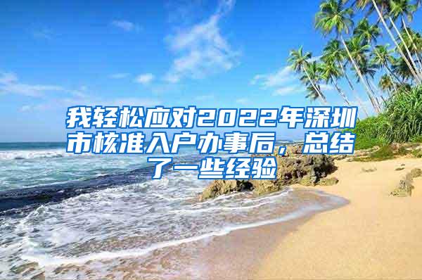 我轻松应对2022年深圳市核准入户办事后，总结了一些经验