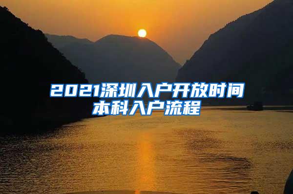 2021深圳入户开放时间本科入户流程