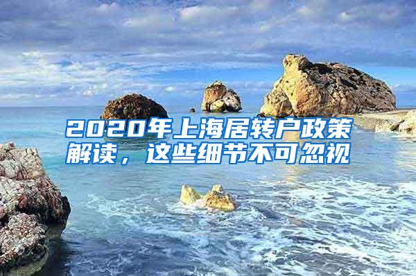 2020年上海居转户政策解读，这些细节不可忽视