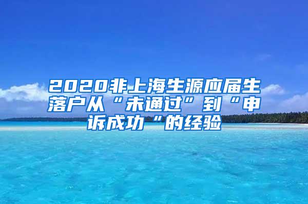 2020非上海生源应届生落户从“未通过”到“申诉成功“的经验