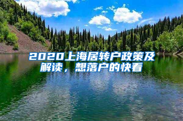 2020上海居转户政策及解读，想落户的快看