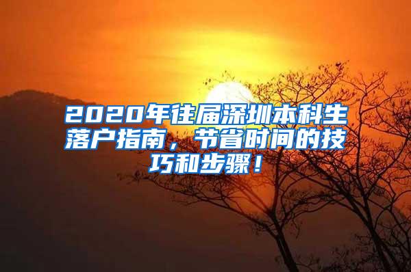 2020年往届深圳本科生落户指南，节省时间的技巧和步骤！