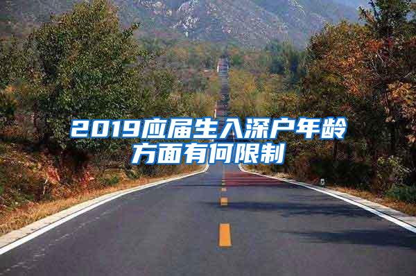 2019应届生入深户年龄方面有何限制