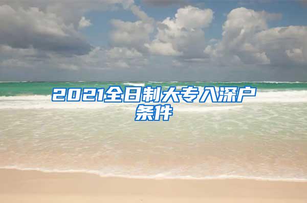 2021全日制大专入深户条件