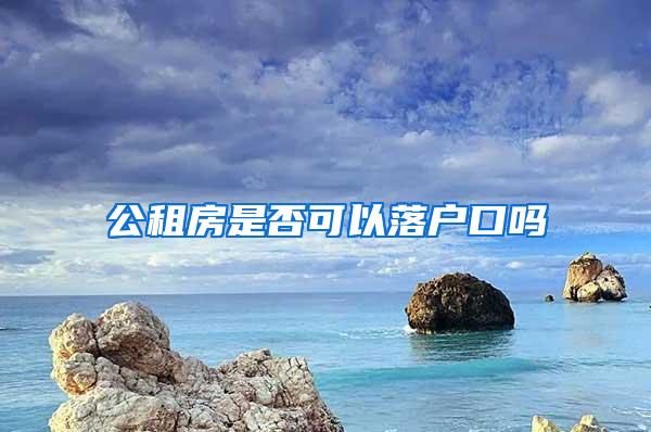 公租房是否可以落户口吗