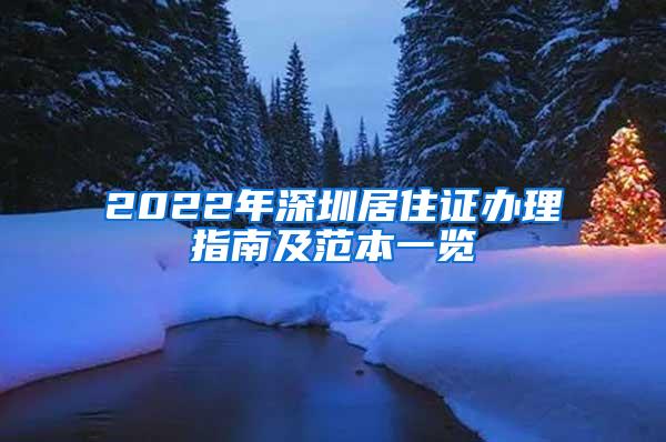 2022年深圳居住证办理指南及范本一览