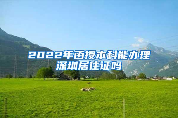 2022年函授本科能办理深圳居住证吗