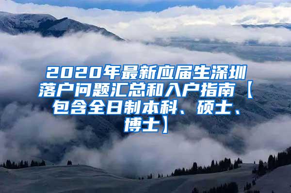 2020年最新应届生深圳落户问题汇总和入户指南【包含全日制本科、硕士、博士】