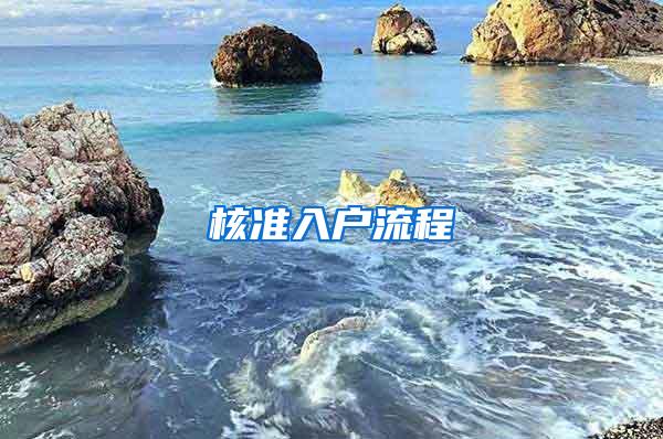 核准入户流程