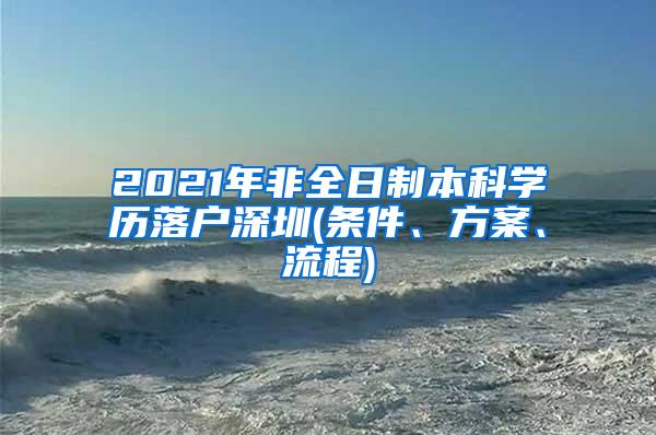 2021年非全日制本科学历落户深圳(条件、方案、流程)