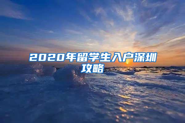 2020年留学生入户深圳攻略