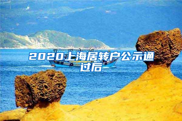 2020上海居转户公示通过后