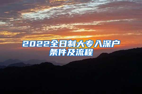 2022全日制大专入深户条件及流程