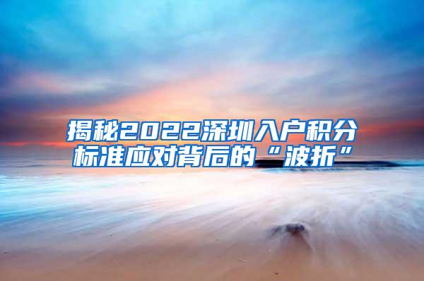 揭秘2022深圳入户积分标准应对背后的“波折”