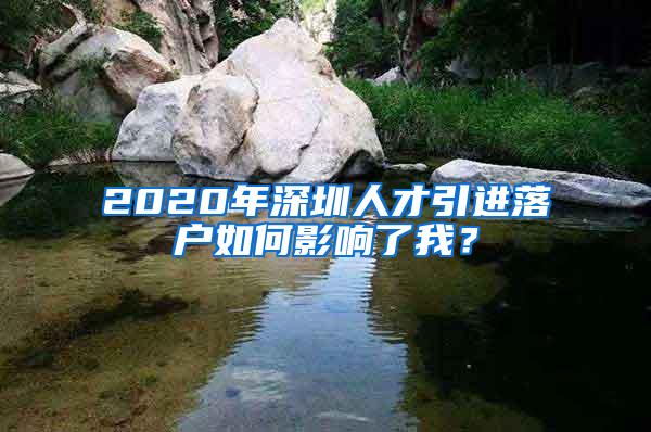 2020年深圳人才引进落户如何影响了我？