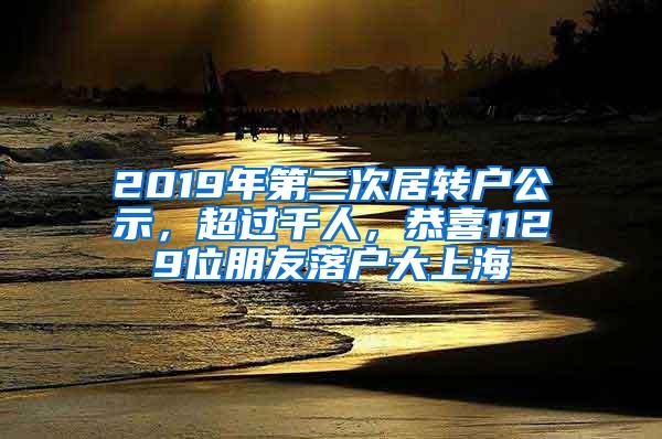 2019年第二次居转户公示，超过千人，恭喜1129位朋友落户大上海