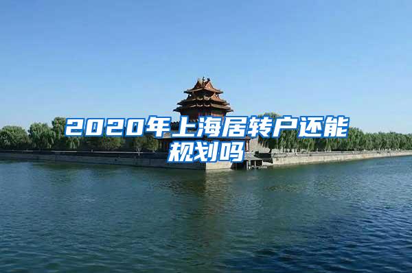 2020年上海居转户还能规划吗