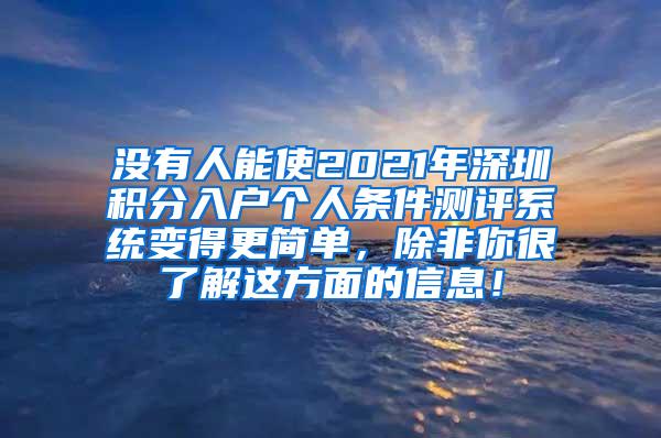 没有人能使2021年深圳积分入户个人条件测评系统变得更简单，除非你很了解这方面的信息！