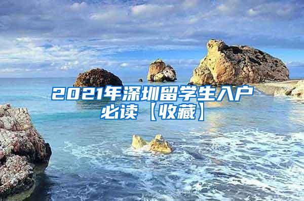 2021年深圳留学生入户必读【收藏】