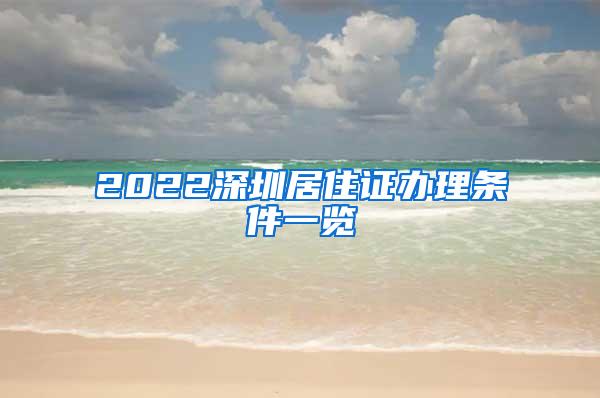 2022深圳居住证办理条件一览