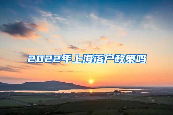 2022年上海落户政策吗