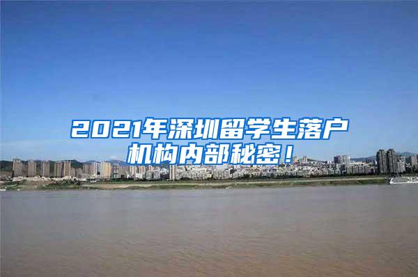 2021年深圳留学生落户机构内部秘密！