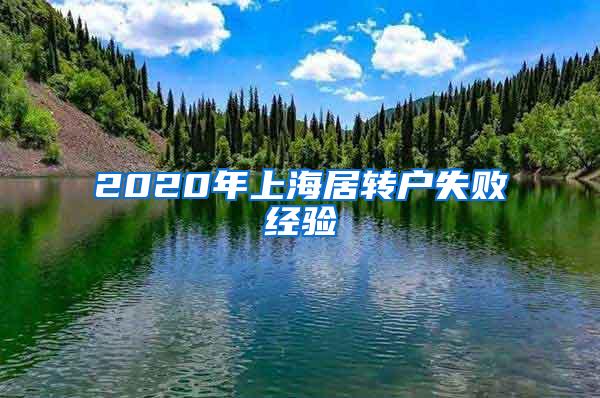 2020年上海居转户失败经验