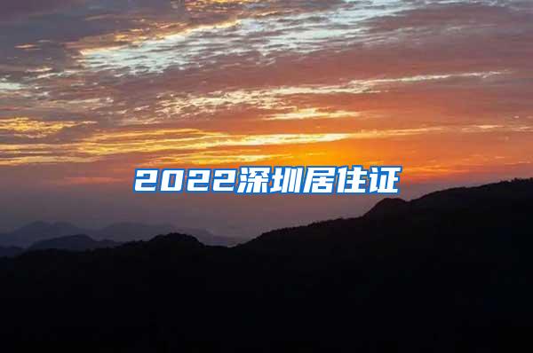 2022深圳居住证