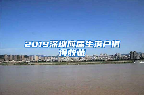 2019深圳应届生落户值得收藏