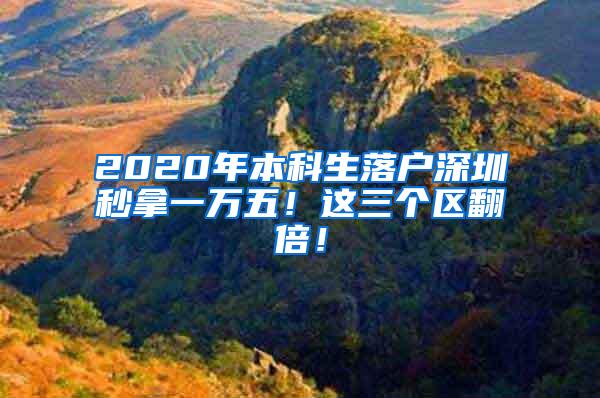 2020年本科生落户深圳秒拿一万五！这三个区翻倍！