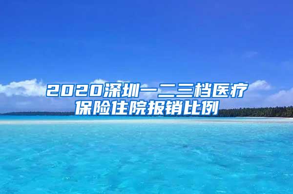 2020深圳一二三档医疗保险住院报销比例