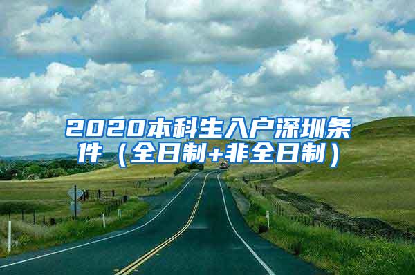 2020本科生入户深圳条件（全日制+非全日制）