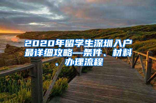 2020年留学生深圳入户最详细攻略—条件、材料、办理流程