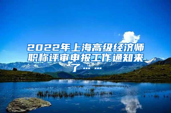 2022年上海高级经济师职称评审申报工作通知来了……