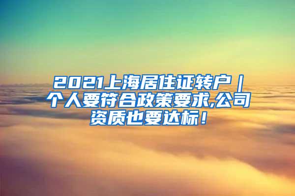 2021上海居住证转户｜个人要符合政策要求,公司资质也要达标！