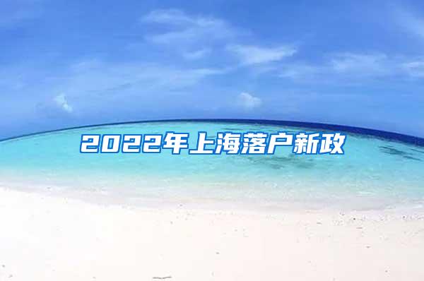 2022年上海落户新政