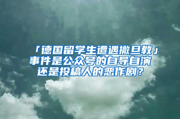 「德国留学生遭遇撒旦教」事件是公众号的自导自演还是投稿人的恶作剧？