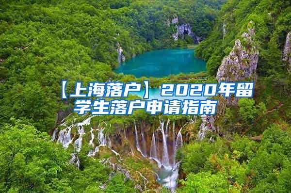 【上海落户】2020年留学生落户申请指南