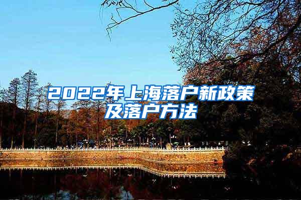 2022年上海落户新政策及落户方法